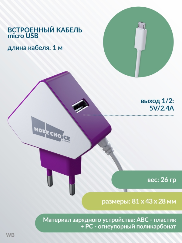 Купить СЗУ 2USB 1.5A для micro USB со встроенным кабелем More choice NC42m (White Purple)